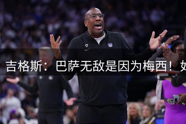吉格斯：巴萨无敌是因为梅西！如果没梅西、曼联可能赢！
