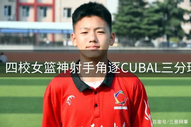 四校女篮神射手角逐CUBAL三分球大赛桂冠