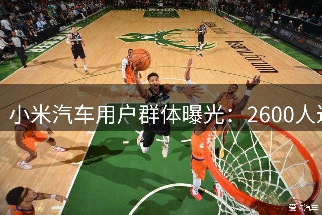 小米汽车用户群体曝光：2600人达成10万公里行驶里程碑