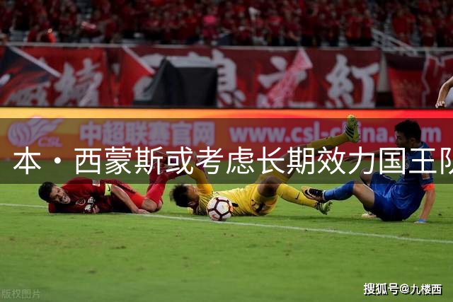 本·西蒙斯或考虑长期效力国王队