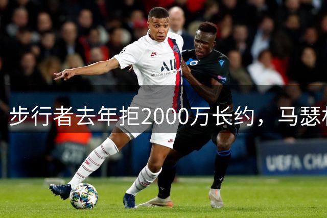步行者去年拒2000万长约，马瑟林今800万转投鹈鹕