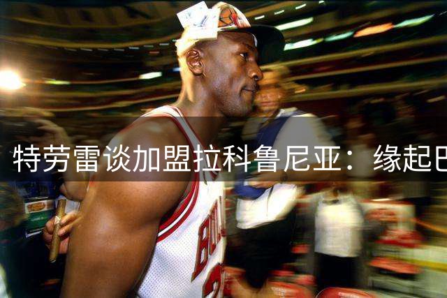 特劳雷谈加盟拉科鲁尼亚：缘起巴萨首秀，期待西甲新征程