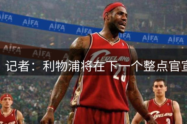 记者：利物浦将在下一个整点官宣签下18岁门将布鲁曼斯