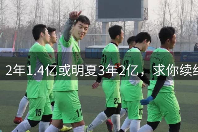 2年1.4亿或明夏3年2亿，求你续约！勇士你真不给詹姆斯面子